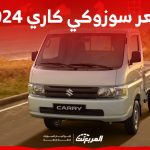 سعر سوزوكي كاري 2024 مع أبرز مواصفات وتقنيات البيك اب سعر سوزوكي كاري 2024 مع أبرز مواصفات وتقنيات البيك اب 1