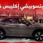 صور ميتسوبيشي إكليبس كروس 2024 بجودة عالية من الداخل والخارج والألوان المتوفرة صور ميتسوبيشي إكليبس كروس 2024 بجودة عالية من الداخل والخارج والألوان المتوفرة 2