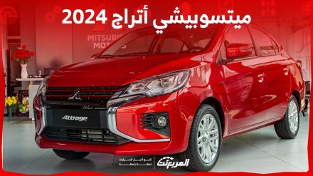 ميتسوبيشي أتراج 2024 الجديدة بجميع الفئات والاسعار المتوفرة وأبرز العيوب والمميزات ميتسوبيشي أتراج 2024 الجديدة بجميع الفئات والاسعار المتوفرة وأبرز العيوب والمميزات 4