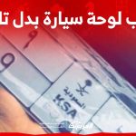 طلب لوحة سيارة بدل تالف اليك الخطوات والشروط في السعودية 1