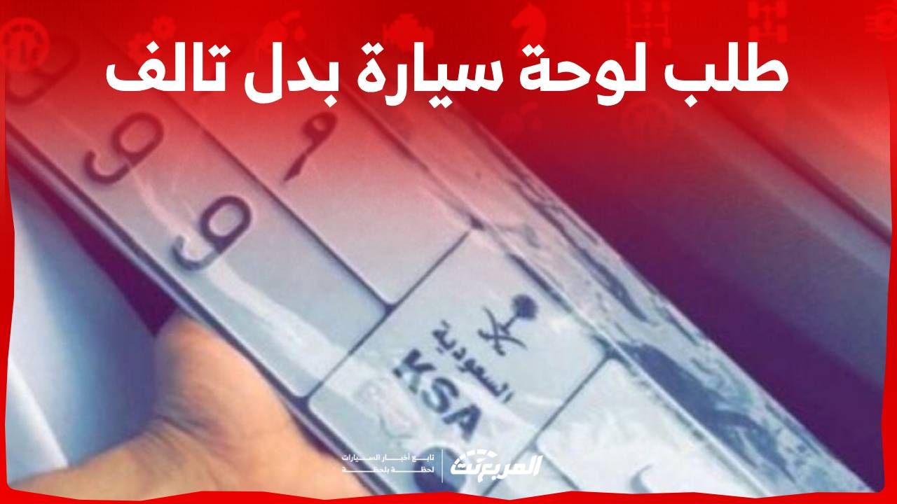 طلب لوحة سيارة بدل تالف اليك الخطوات والشروط في السعودية