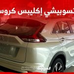 سعر ميتسوبيشي إكليبس كروس 2024 مع الفئات وأبرز المواصفات والتقنيات سعر ميتسوبيشي إكليبس كروس 2024 مع الفئات وأبرز المواصفات والتقنيات 1