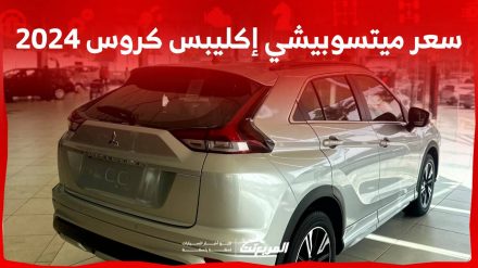 سعر ميتسوبيشي إكليبس كروس 2024 مع الفئات وأبرز المواصفات والتقنيات سعر ميتسوبيشي إكليبس كروس 2024 مع الفئات وأبرز المواصفات والتقنيات 1