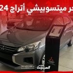 سعر ميتسوبيشي أتراج 2024 مع الفئات وأبرز المواصفات والتقنيات سعر ميتسوبيشي أتراج 2024 مع الفئات وأبرز المواصفات والتقنيات 1