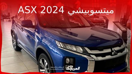 ميتسوبيشي ASX 2024 الجديدة بجميع الفئات والأسعار المتوفرة وأبرز العيوب والمميزات ميتسوبيشي ASX 2024 الجديدة بجميع الفئات والأسعار المتوفرة وأبرز العيوب والمميزات 3