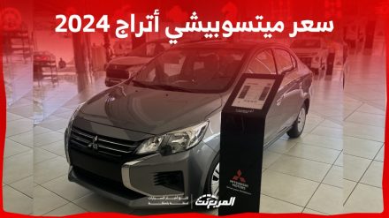 سعر ميتسوبيشي أتراج 2024 مع الفئات وأبرز المواصفات والتقنيات سعر ميتسوبيشي أتراج 2024 مع الفئات وأبرز المواصفات والتقنيات 1