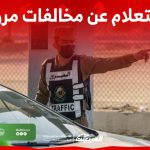 خطوات الاستعلام عن مخالفات مرورية عبر أبشر وطريقة الاعتراض عليها 1