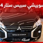 ميتسوبيشي سبيس ستار 2024 الجديدة بجميع الفئات والأسعار وأبرز العيوب والمميزات ميتسوبيشي سبيس ستار 2024 الجديدة بجميع الفئات والأسعار وأبرز العيوب والمميزات 2