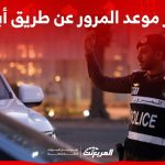 ما هي خطوات حجز موعد المرور عن طريق أبشر؟ 1