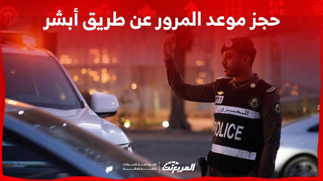 ما هي خطوات حجز موعد المرور عن طريق أبشر؟