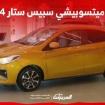 صور ميتسوبيشي سبيس ستار 2024 بجودة عالية من الخارج والداخل والألوان المتوفرة صور ميتسوبيشي سبيس ستار 2024 بجودة عالية من الخارج والداخل والألوان المتوفرة 1