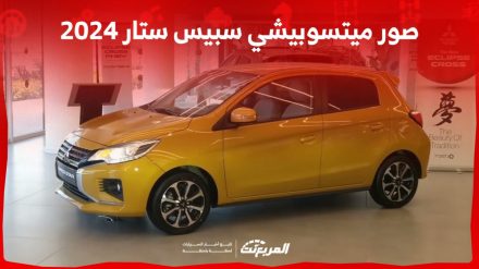 صور ميتسوبيشي سبيس ستار 2024 بجودة عالية من الخارج والداخل والألوان المتوفرة صور ميتسوبيشي سبيس ستار 2024 بجودة عالية من الخارج والداخل والألوان المتوفرة 3