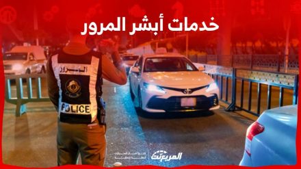 خدمات أبشر المرور بالسعودية: تعرف عليها مع 3 خطوات لحجز موعد