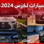 أسعار سيارات لكزس 2024 - 2025