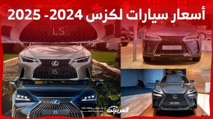 أسعار السيارات في السعودية لكزس 2024 – 2025 وأبرز المواصفات