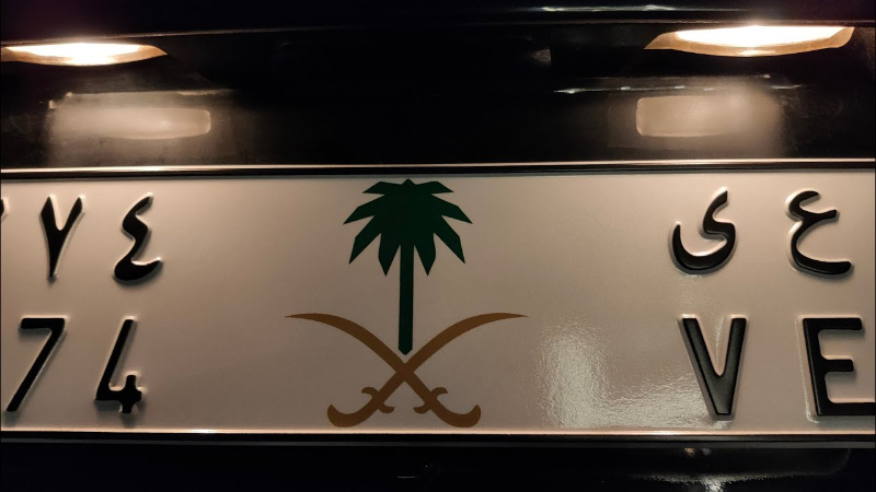 رسوم تجديد استمارة السيارة في السعودية: تعرف عليها مع الشروط رسوم تجديد استمارة السيارة في السعودية: تعرف عليها مع الشروط 1