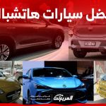 أفضل سيارات هاتشباك موفرة للبنزين في السعودية 33