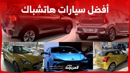 أفضل سيارات هاتشباك موفرة للبنزين في السعودية
