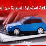 طباعة استمارة السيارة من أبشر كل اللي ودك تعرفه مع شروط تجديد رخصة السير
