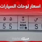 اسعار لوحات السيارات في السعودية تعرف عليها مع 3 نصائح