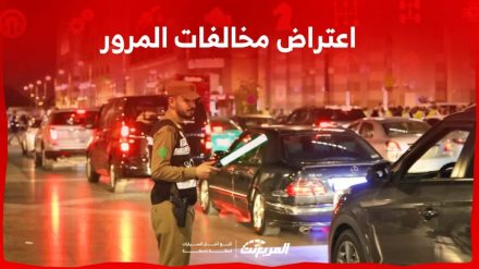 تقديم اعتراض مخالفات المرور بالسعودية: إليك الخطوات والشروط