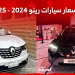 أسعار السيارات في السعودية رينو 2024 - 2025 مواصفات وصور