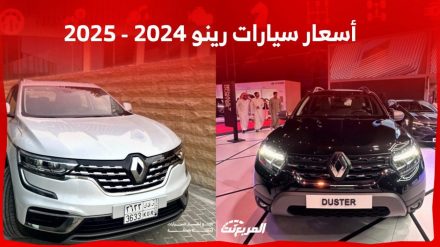 أسعار السيارات في السعودية رينو 2024 – 2025 “مواصفات وصور”