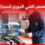الفحص الفني الدوري للسيارات: تعرف على الرسوم و 3 خطوات لحجز موعد الفحص الفني الدوري للسيارات تعرف على الرسوم و 3 خطوات لحجز موعد