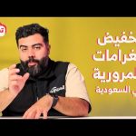 تخفيض غرامات المخالفات المرورية في السعودية.. وخطوات سداد مخالفات المرور بخصم 50% #تدري تخفيض غرامات المخالفات المرورية في السعودية.. وخطوات سداد مخالفات المرور بخصم 50% #تدري 2