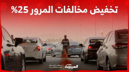 تخفيض المخالفات المرورية 25% لا يشمل 9 مخالفات.. كيف تستفيد؟ 1