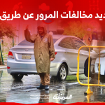 تسديد مخالفات المرور عن طريق أبشر: الطريقة مع شروط الاعتراض تسديد مخالفات المرور عن طريق أبشر الطريقة مع شروط الاعتراض