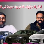10 سيارات كورية الأكثر مبيعًا في السعودية عام 2023.. وحلقة جديدة من “توب تن” 61