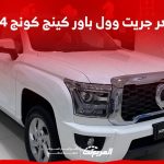 سعر جريت وول باور كينج كونج 2024 مع الفئات وأبرز المواصفات والتقنيات سعر جريت وول باور كينج كونج 2024 مع الفئات وأبرز المواصفات والتقنيات