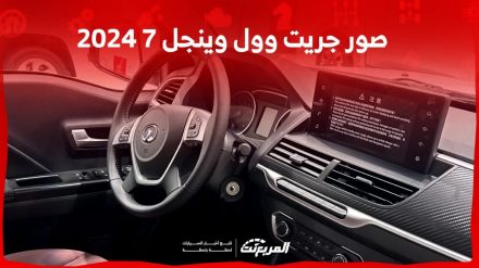 صور جريت وول وينجل 7 2024 بجودة عالية من الداخل والخارج والألوان المتوفرة صور جريت وول وينجل 7 2024 بجودة عالية من الداخل والخارج والألوان المتوفرة