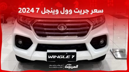 سعر جريت وول وينجل 7 2024 مع الفئات وأبرز المواصفات والتقنيات سعر جريت وول وينجل 7 2024 مع الفئات وأبرز المواصفات والتقنيات