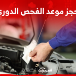 حجز موعد الفحص الدوري بالسعودية في 3 خطوات: اكتشف التفاصيل حجز موعد الفحص الدوري بالسعودية في 3 خطوات اكتشف التفاصيل