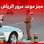 حجز موعد مرور الرياض عبر أبشر: تعرف على الطريقة في 3 خطوات حجز موعد مرور الرياض عبر أبشر تعرف على الطريقة في 3 خطوات