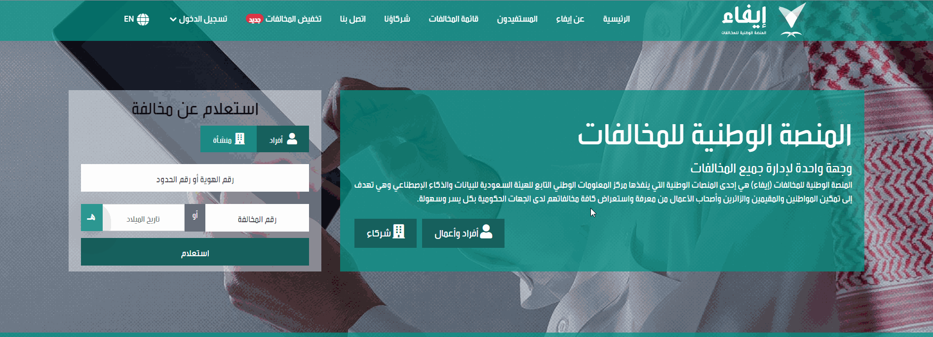 استعلام عن مخالفات إيفاء بالسعودية