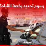 رسوم تجديد رخصة القيادة في السعودية: تعرف عليها مع 4 شروط رسوم تجديد رخصة القيادة في السعودية: تعرف عليها مع 4 شروط