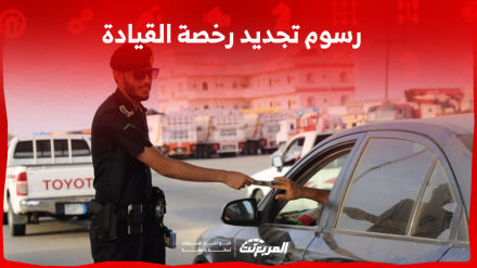 رسوم تجديد رخصة القيادة في السعودية: تعرف عليها مع 4 شروط