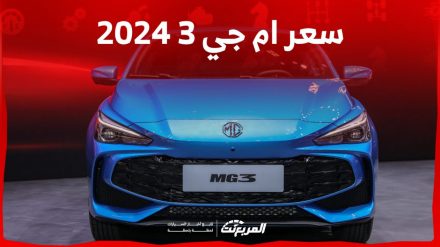 سعر ام جي 3 2024 في السعودية بجميع فئاتها وأبرز ترقيات فئة ديلوكس العُليا سعر ام جي 3 2024 في السعودية بجميع فئاتها وأبرز ترقيات فئة ديلوكس العُليا