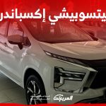 سعر ميتسوبيشي إكسباندر 2024