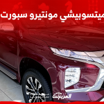سعر ميتسوبيشي مونتيرو سبورت 2024 مع الفئات وأبرز المواصفات والتقنيات 1