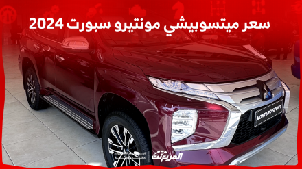 سعر ميتسوبيشي مونتيرو سبورت 2024 مع الفئات وأبرز المواصفات والتقنيات سعر ميتسوبيشي مونتيرو سبورت 2024 مع الفئات وأبرز المواصفات والتقنيات 6