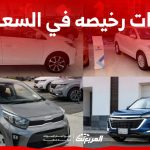 سيارات رخيصه في السعودية تبدأ من 42 ألف ريال سعودي 118