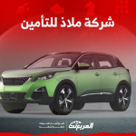 شركة ملاذ للتأمين في السعودية كل اللي ودك تعرفه عن الخدمات
