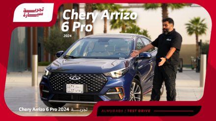 تجربة شيري أريزو 6 برو 2024..“مراجعة شاملة مع مواصفات المحرك والتجهيزات والأسعار” في السعودية تجربة شيري أريزو 6 برو 2024..“مراجعة شاملة مع مواصفات المحرك والتجهيزات والأسعار” في السعودية 2