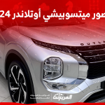 صور ميتسوبيشي أوتلاندر 2024 بجودة عالية من الداخل والخارج والألوان المتوفرة صور ميتسوبيشي أوتلاندر 2024 بجودة عالية من الداخل والخارج والألوان المتوفرة