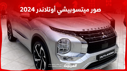صور ميتسوبيشي أوتلاندر 2024 بجودة عالية من الداخل والخارج والألوان المتوفرة صور ميتسوبيشي أوتلاندر 2024 بجودة عالية من الداخل والخارج والألوان المتوفرة