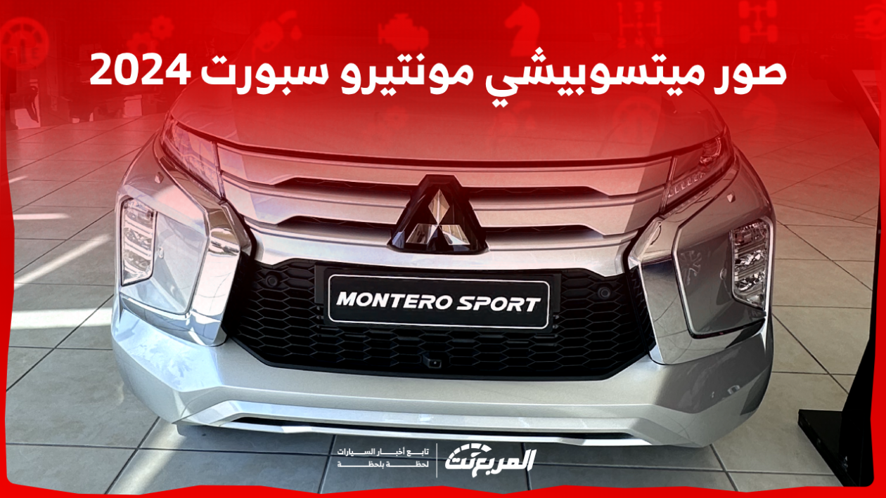 صور ميتسوبيشي مونتيرو سبورت 2024 بجودة عالية من الداخل والخارج والألوان المتوفرة